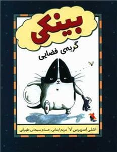 جلد کتاب بینکی در عملیات نجات