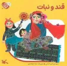 جلد کتاب من به دنیا آمدم 14 - قند و نبات