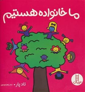 جلد کتاب ما خانواده هستیم