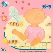 جلد کتاب من به دنیا آمدم 20 - ویزو