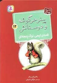 جلد کتاب پیتر خرگوشه و دوستانش 12 - قصه ی تیمی نوک پنجه ای