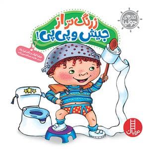 جلد کتاب کتابهای جولیا - زرنگ تر از جیش و پی پی