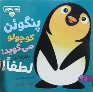 جلد کتاب بچه باهوش 8 - پنگوئن کوچولو میگوید: لطفا