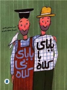 جلد کتاب بابای با کلاه بابای بیکلاه