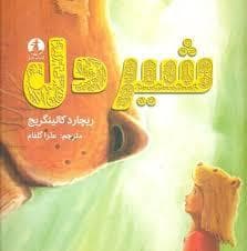 جلد کتاب شیردل