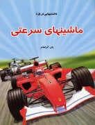 جلد کتاب دانستنی هایی درباره ی ماشین های سرعتی