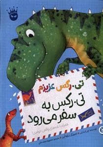 جلد کتاب تی. رکس به سفر می رود