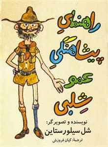 جلد کتاب راهنمای پیشاهنگی عمو شلبی