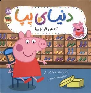 جلد کتاب دنیای پپا 55 کفش قرمز پپا