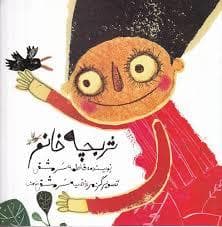 جلد کتاب تربچه خانم