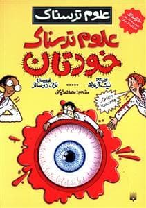 جلد کتاب علوم ترسناک - علوم ترسناک خودتان