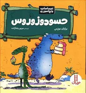 جلد کتاب احساسات دایناسوری - حسودوزوروس