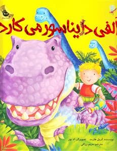 جلد کتاب الفی دایناسور می کارد