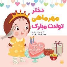 جلد کتاب دختر مهر ماهی تولدت مبارک