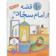 جلد کتاب 10 قصه از امام سجاد (ع)