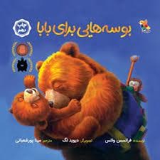 جلد کتاب بوسه هایی برای بابا
