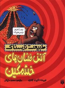 جلد کتاب طبیعت ترسناک - آتش فشان های خشمگین