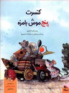 جلد کتاب کنسرت پنج موش بامزه