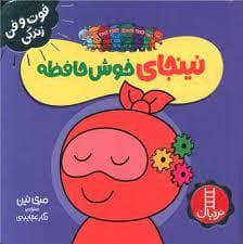 جلد کتاب فوت و فن زندگی - نینجای خوش حافظه