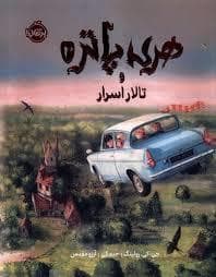 جلد کتاب هری پاتر و تالار اسرار ( مصور)