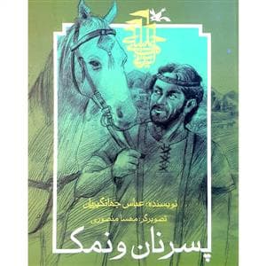 جلد کتاب پسر نان و نمک