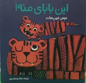 جلد کتاب این بابای منه !