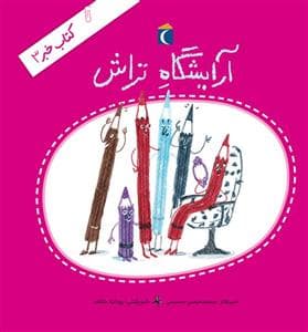 جلد کتاب کتاب خبر 3 - آرایشگاه تراش