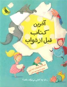 جلد کتاب آخرین کتاب قبل از خواب