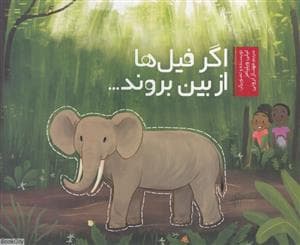 جلد کتاب اگر فیل ها از بین بروند