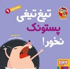 جلد کتاب سلام نابغه 9 - تیغ تیغی پستونک نخور