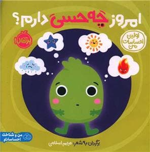 جلد کتاب اولین احساسات من - امروز چه حسی دارم؟