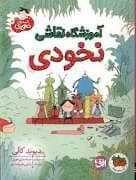 جلد کتاب قصه های نخودی 3 - آموزشگاه نقاشی نخودی
