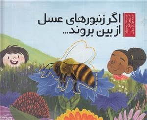 جلد کتاب اگر زنبور های عسل از بین بروند