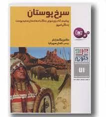 جلد کتاب چرا و چگونه71-سرخ پوستان