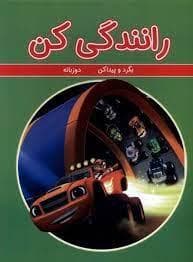 جلد کتاب رانندگی کن - بگرد و پیدا کن