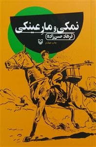 جلد کتاب نمکی و مار عینکی