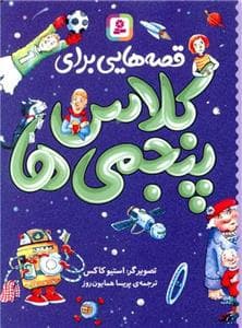 جلد کتاب قصه هایی برای کلاس پنجمی ها