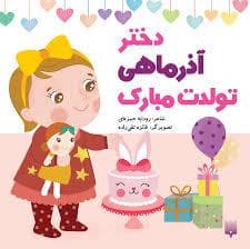 جلد کتاب دختر آذر ماهی تولدت مبارک