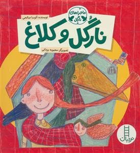 جلد کتاب ماجراهای نارگل - نارگل و کلاغ