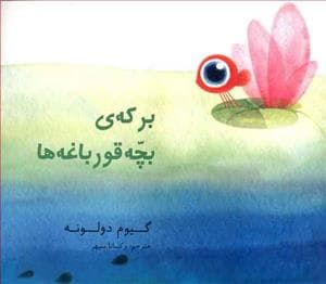 جلد کتاب برکه ی بچه قورباغه ها