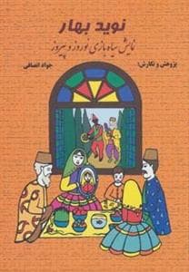 جلد کتاب نوید بهار نمایش سیاه بازی نوروز و پیروز