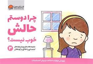 جلد کتاب چرا دوستم حالش خوب نیست ؟