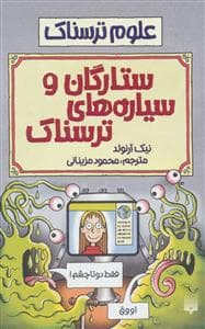 جلد کتاب علوم ترسناک - ستارگان و سیاره های ترسناک