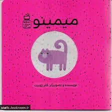 جلد کتاب میمینو