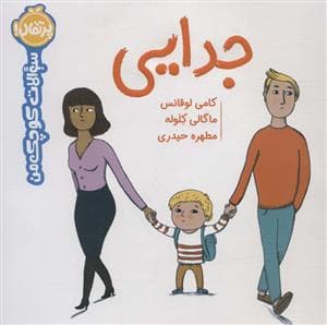 جلد کتاب سوالات کوچک من - جدایی
