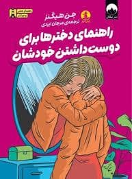 جلد کتاب راهنمای دخترها برای دوست داشتن خودشان