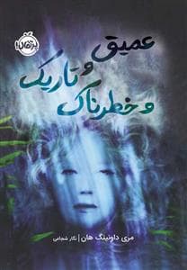 جلد کتاب عمیق و تاریک و خطرناک