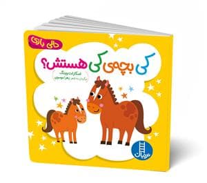 جلد کتاب دالی بازی - کی بچه ی کی هستش؟