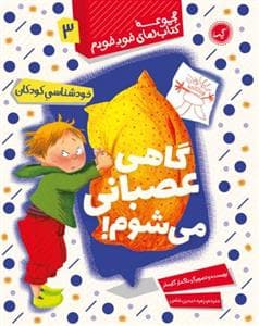جلد کتاب مجموعه کتاب های خود خودم 3 - گاهی عصبانی می شوم
