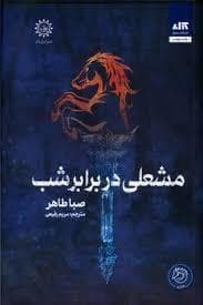 جلد کتاب اخگری در خاکستر 2 - مشعلی در برابر شب